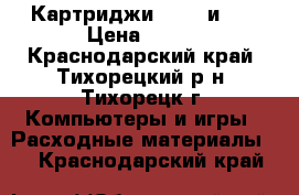 Картриджи Epson и HP › Цена ­ 600 - Краснодарский край, Тихорецкий р-н, Тихорецк г. Компьютеры и игры » Расходные материалы   . Краснодарский край